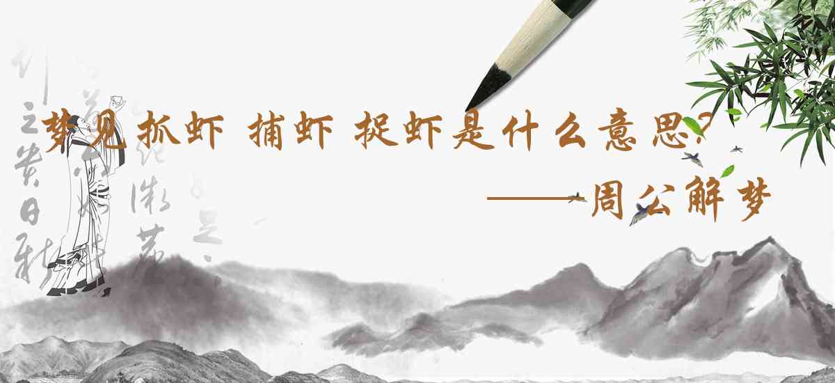 周公解夢,夢見抓蝦 捕蝦 捉蝦是什麼意思,夢到抓蝦 捕蝦 捉蝦好不好