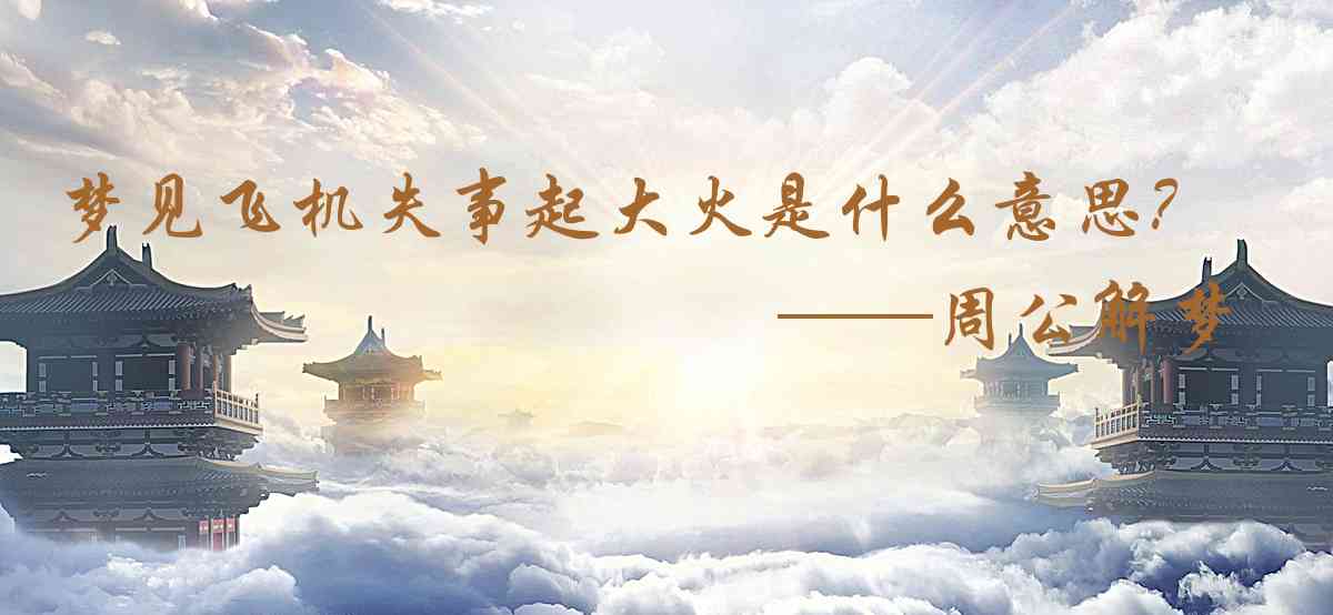 周公解夢,夢見飛機失事起大火是什麼意思,夢到飛機失事起大火好不好