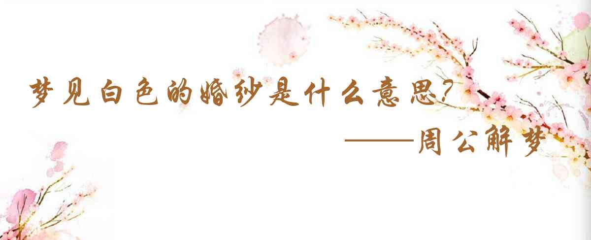 周公解夢,夢見白色的婚紗是什麼意思,夢到白色的婚紗好不好