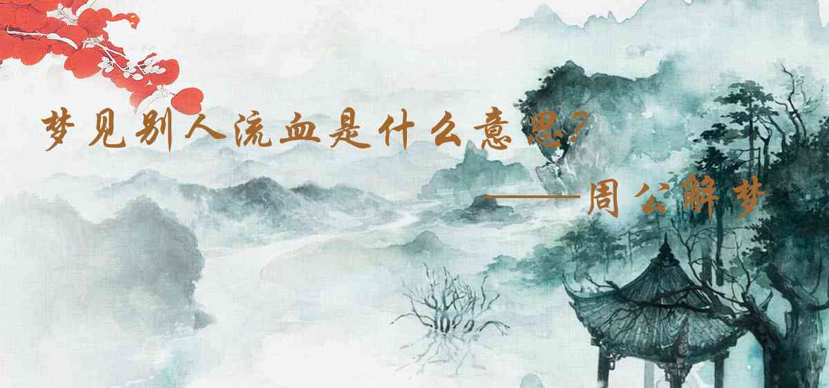 周公解夢,夢見別人流血是什麼意思,夢到別人流血好不好