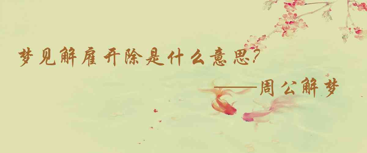 周公解夢,夢見解僱開除是什麼意思,夢到解僱開除好不好