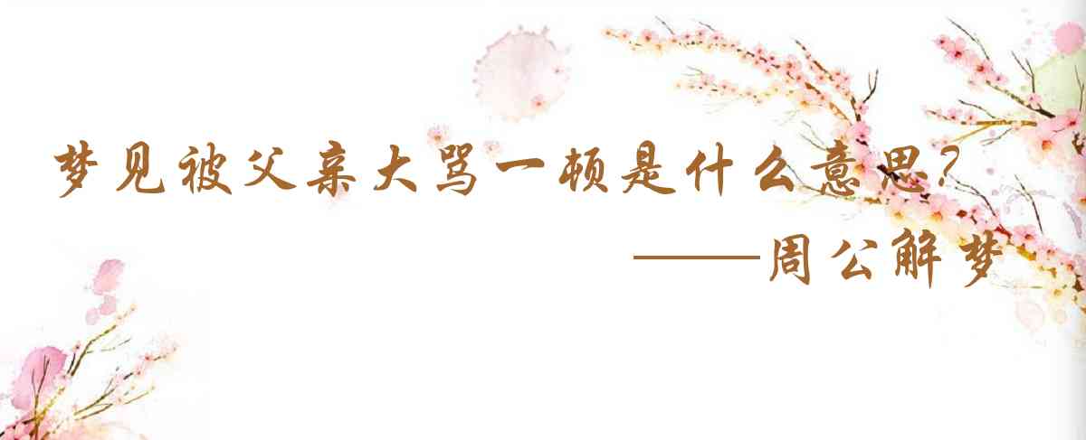 周公解夢,夢見被父親大罵一頓是什麼意思，夢到被父親大罵一頓好不好