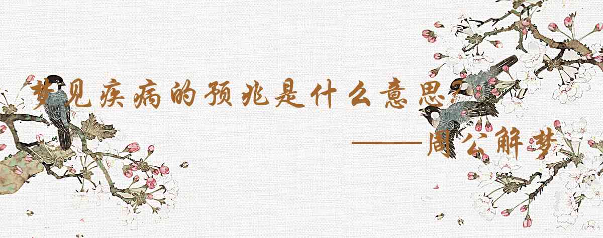 周公解夢,夢見疾病的預兆是什麼意思,夢到疾病的預兆好不好