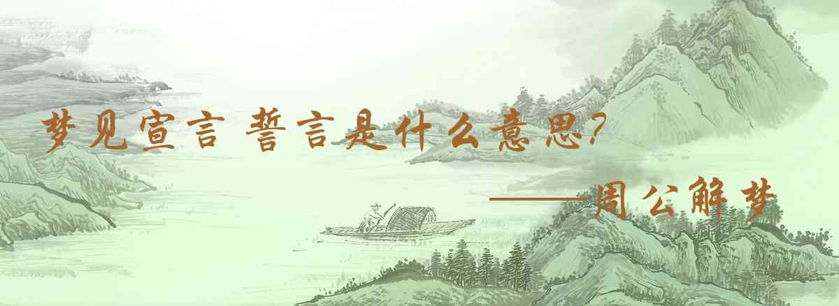 周公解夢,夢見宣言 誓言是什麼意思，夢到宣言 誓言好不好