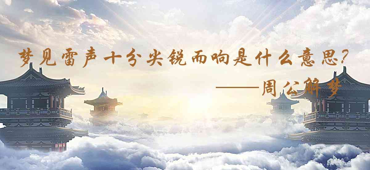 周公解夢,夢見雷聲十分尖銳而響亮是什麼意思,夢到雷聲十分尖銳而響亮好不好