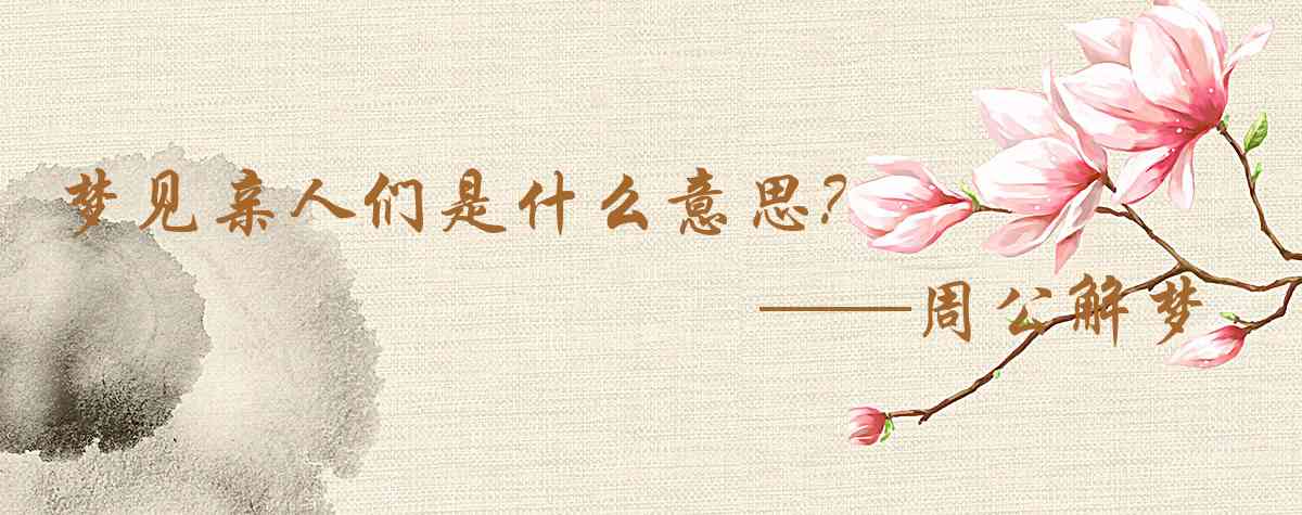 周公解夢,夢見親人們是什麼意思,夢到親人們好不好