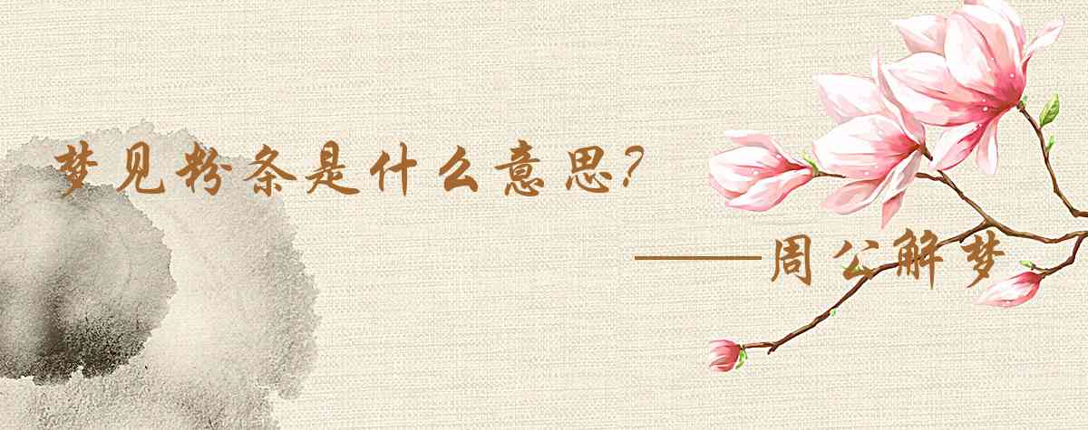 周公解夢,夢見粉條是什麼意思，夢到粉條好不好