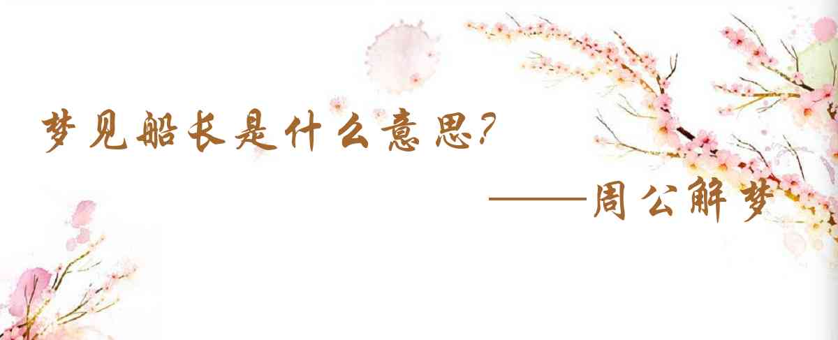 周公解夢,夢見船長是什麼意思,夢到船長好不好