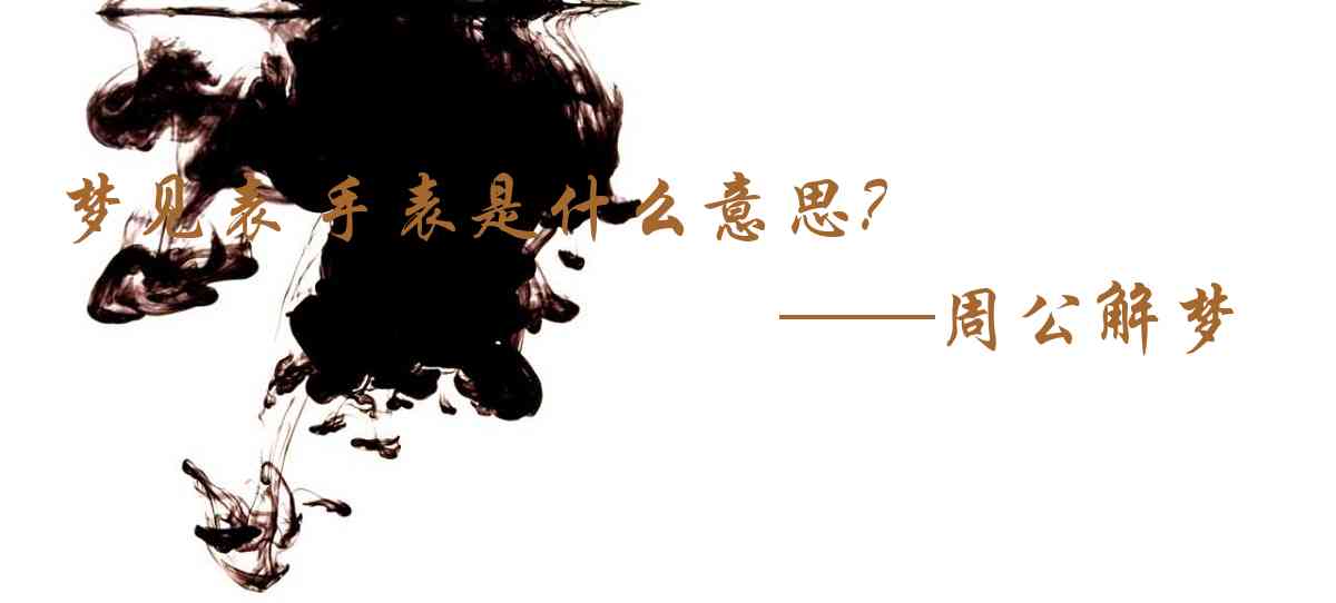 周公解夢,夢見表 手錶是什麼意思,夢到表 手錶好不好