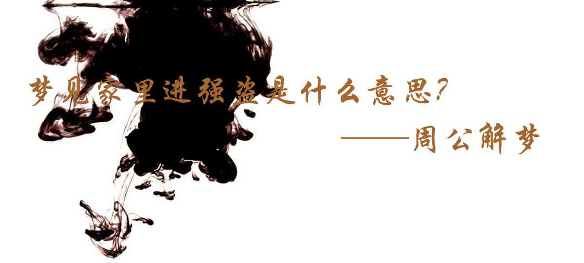 周公解夢,夢見家裏進強盜是什麼意思，夢到家裏進強盜好不好
