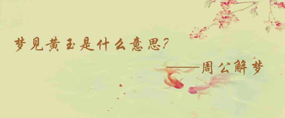 周公解夢,夢見黃玉是什麼意思，夢到黃玉好不好