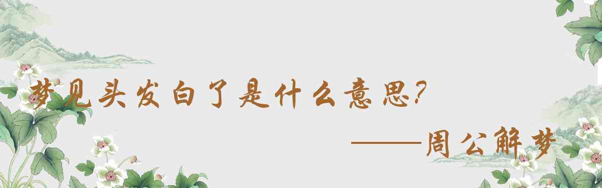 周公解夢,夢見頭髮白了是什麼意思，夢到頭髮白了好不好