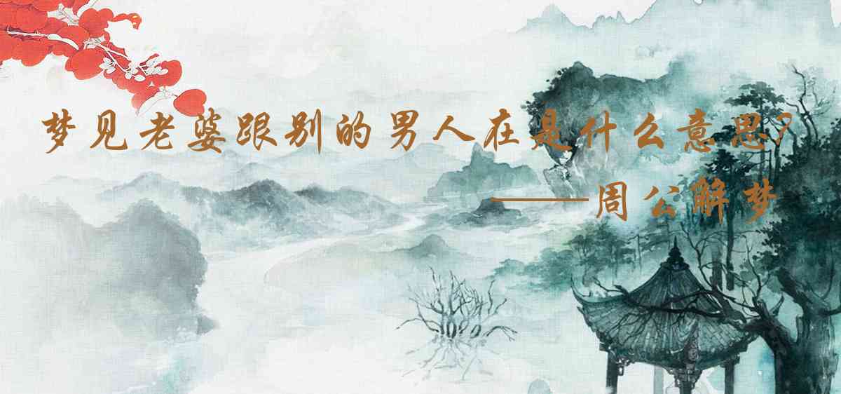 周公解夢,夢見老婆跟別的男人在做愛是什麼意思,夢到老婆跟別的男人在做愛好不好