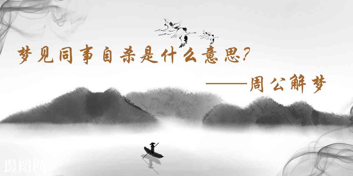周公解夢,夢見同事自殺是什麼意思，夢到同事自殺好不好