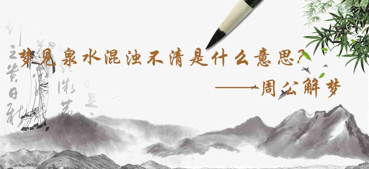 周公解夢,夢見泉水混濁不清是什麼意思，夢到泉水混濁不清好不好