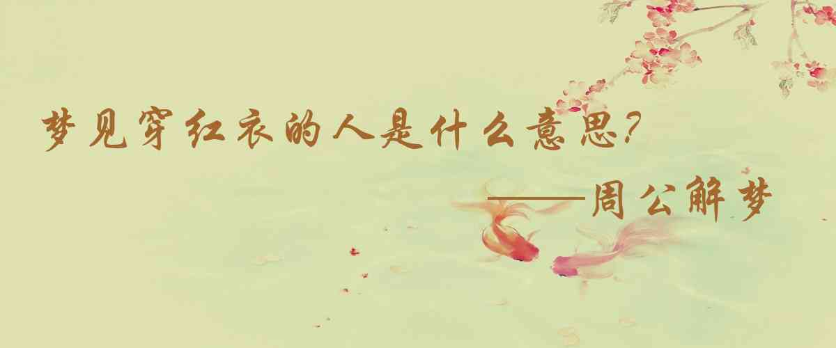 周公解夢,夢見穿紅衣的人是什麼意思，夢到穿紅衣的人好不好