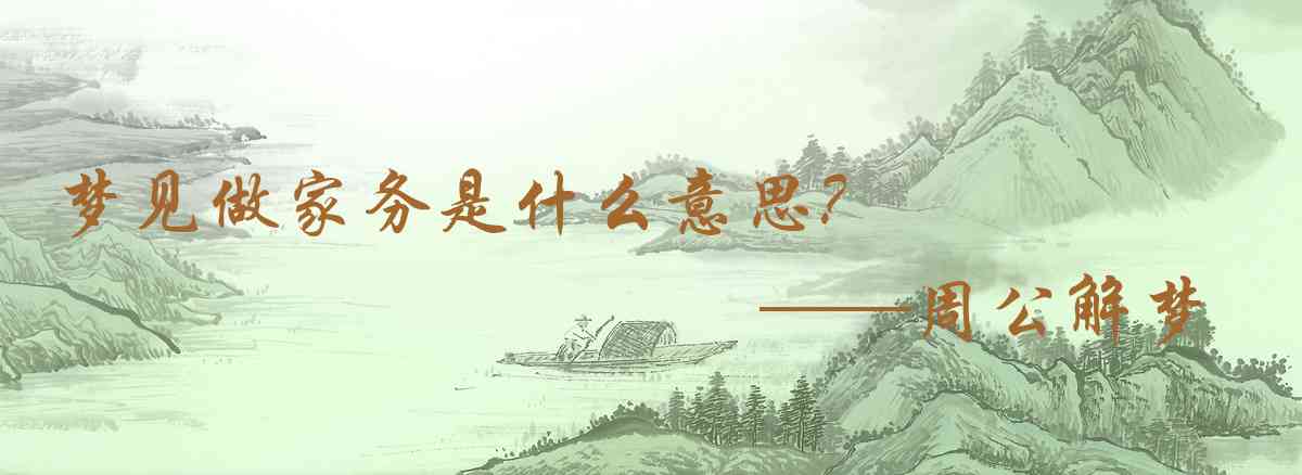 周公解夢,夢見做家務是什麼意思，夢到做家務好不好
