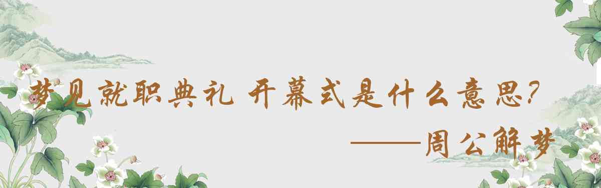 周公解夢,夢見就職典禮 開幕式是什麼意思，夢到就職典禮 開幕式好不好