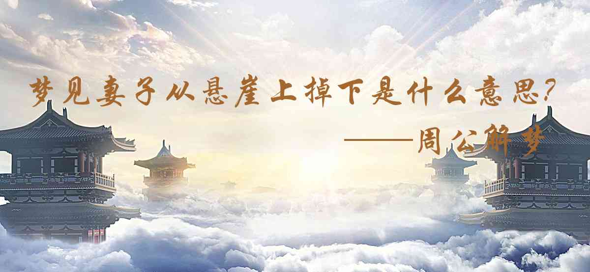 周公解夢,夢見妻子從懸崖上掉下來是什麼意思，夢到妻子從懸崖上掉下來好不好