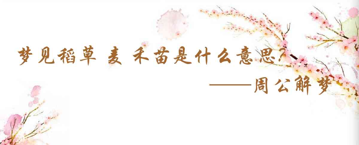 周公解夢,夢見稻草 麥 禾苗是什麼意思，夢到稻草 麥 禾苗好不好