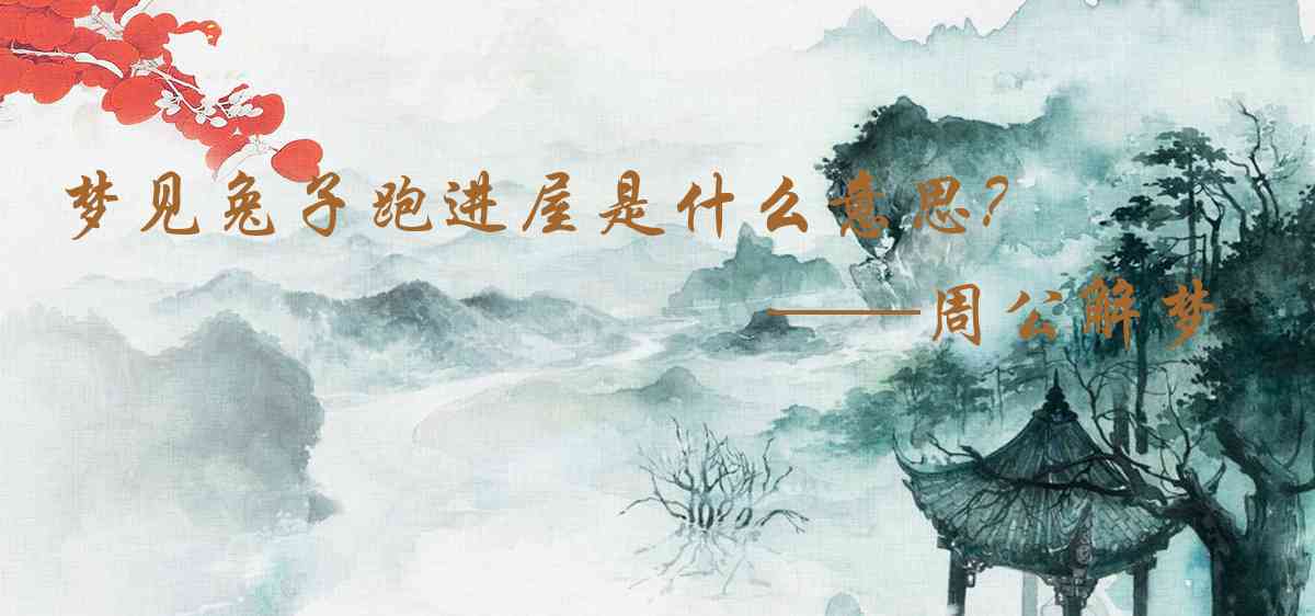 周公解夢,夢見兔子跑進屋是什麼意思，夢到兔子跑進屋好不好