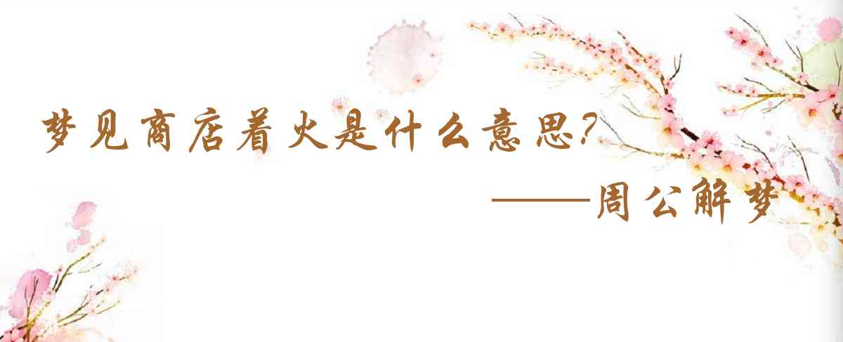 周公解夢,夢見商店着火是什麼意思，夢到商店着火好不好