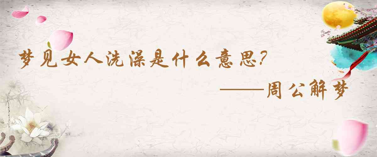 周公解夢,夢見女人洗澡是什麼意思,夢到女人洗澡好不好