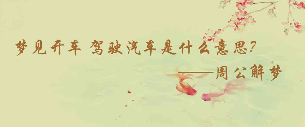 周公解夢,夢見開車 駕駛汽車是什麼意思，夢到開車 駕駛汽車好不好