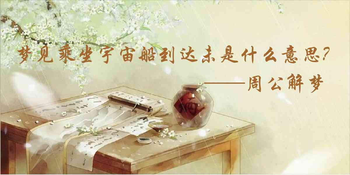 周公解夢,夢見乘坐宇宙船到達未知是什麼意思,夢到乘坐宇宙船到達未知好不好
