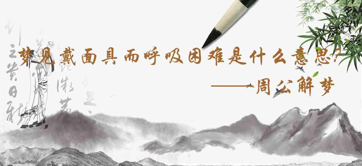 周公解夢,夢見戴面具而呼吸困難是什麼意思，夢到戴面具而呼吸困難好不好