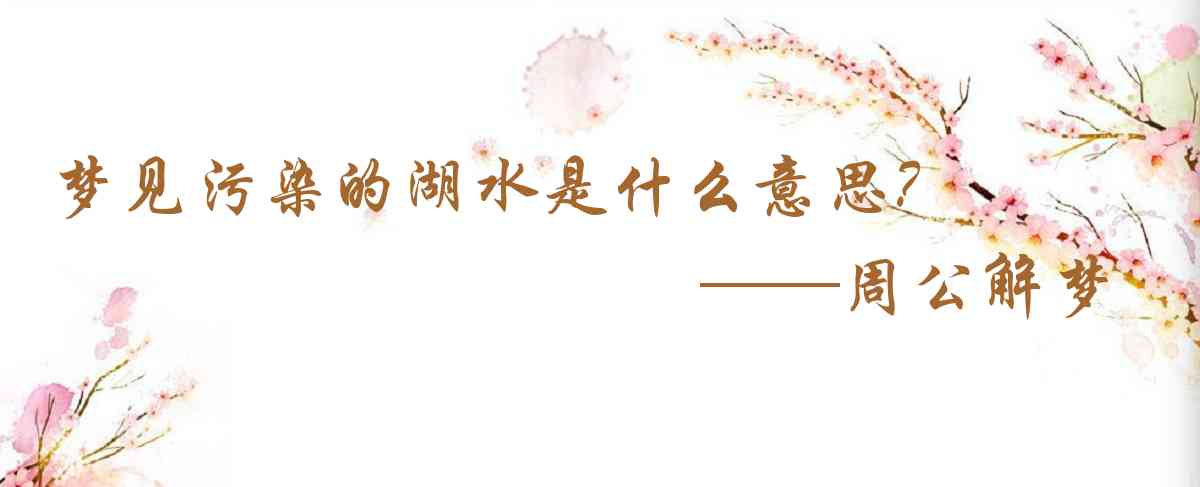 周公解夢,夢見污染的湖水是什麼意思，夢到污染的湖水好不好