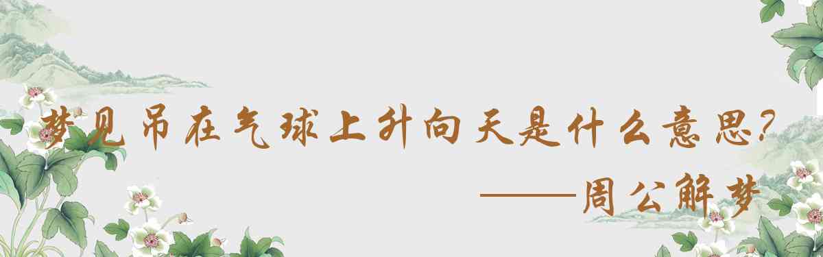 周公解夢,夢見吊在氣球上升向天空是什麼意思,夢到吊在氣球上升向天空好不好