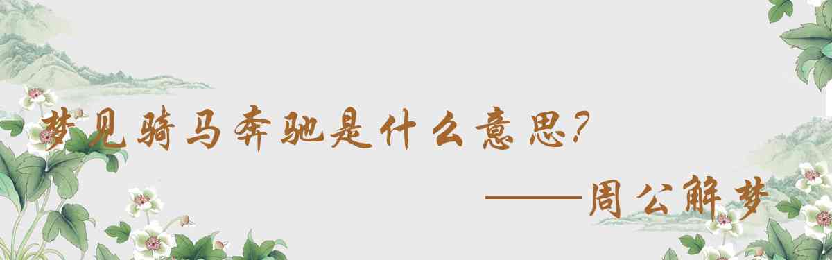 周公解夢,夢見騎馬奔馳是什麼意思，夢到騎馬奔馳好不好