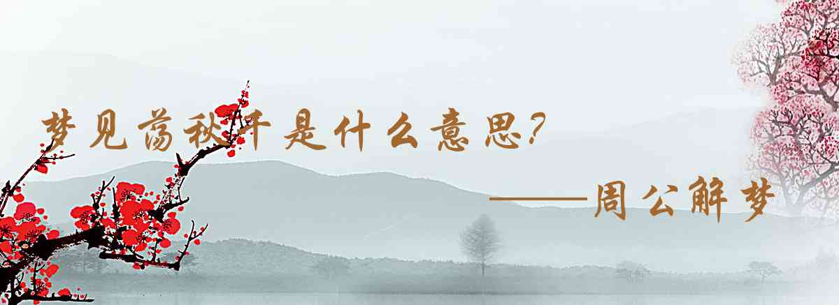 周公解夢,夢見盪鞦韆是什麼意思，夢到盪鞦韆好不好