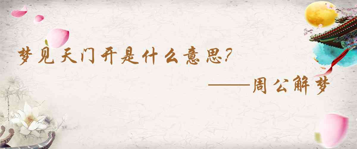 周公解夢,夢見天門開是什麼意思，夢到天門開好不好