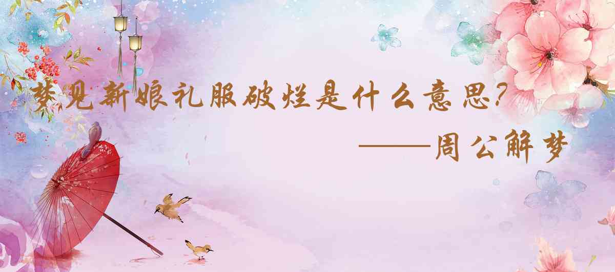 周公解夢,夢見新娘禮服破爛是什麼意思,夢到新娘禮服破爛好不好