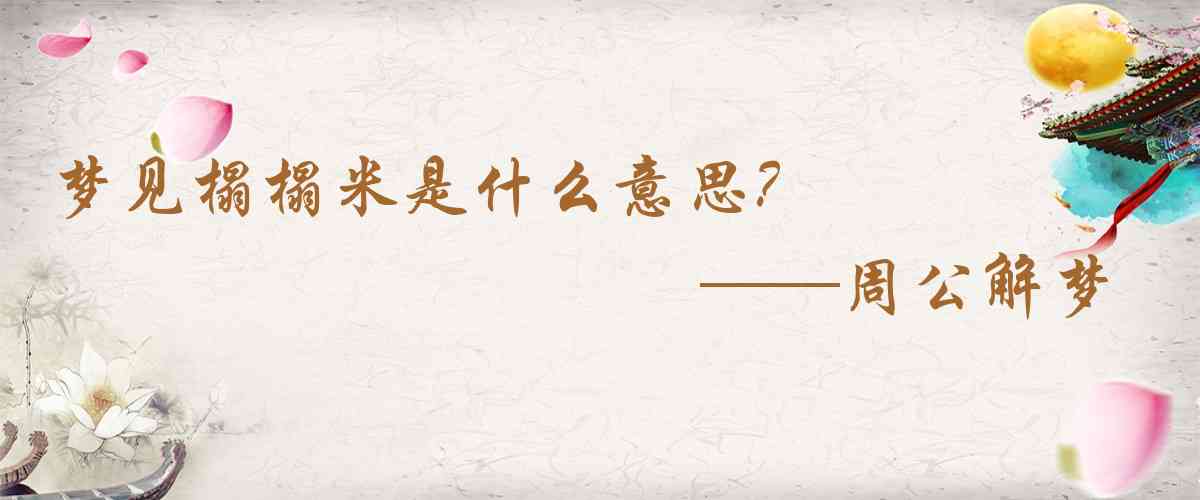 周公解夢,夢見榻榻米是什麼意思，夢到榻榻米好不好
