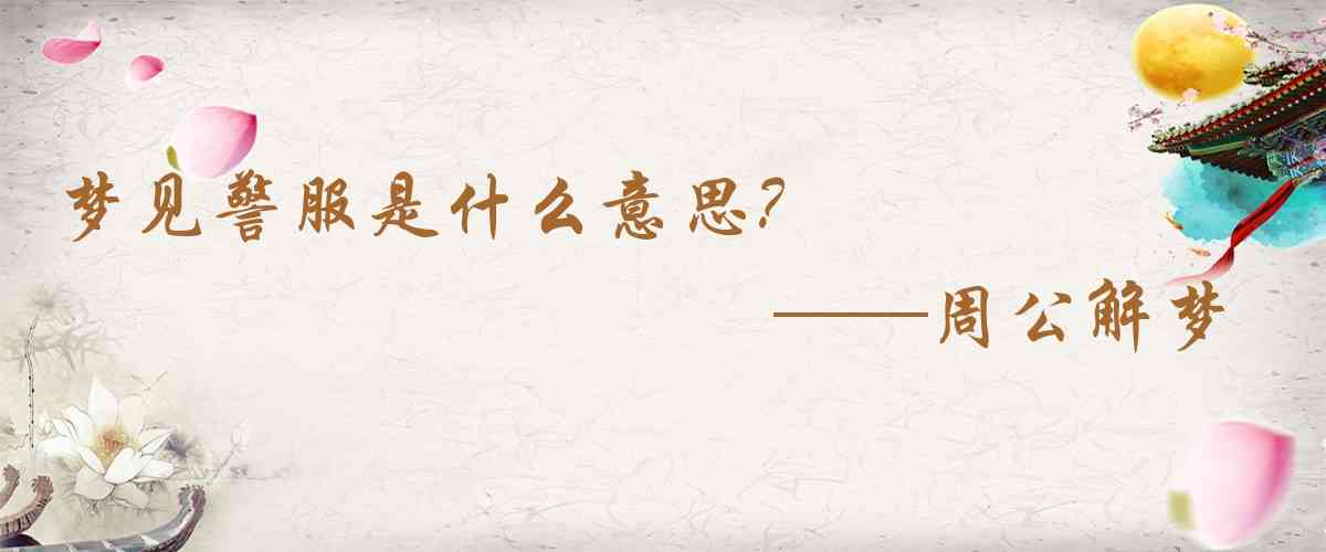 周公解夢,夢見警服是什麼意思,夢到警服好不好