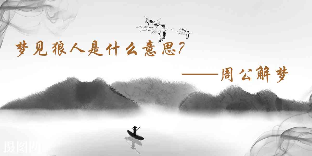 周公解夢,夢見狼人是什麼意思,夢到狼人好不好