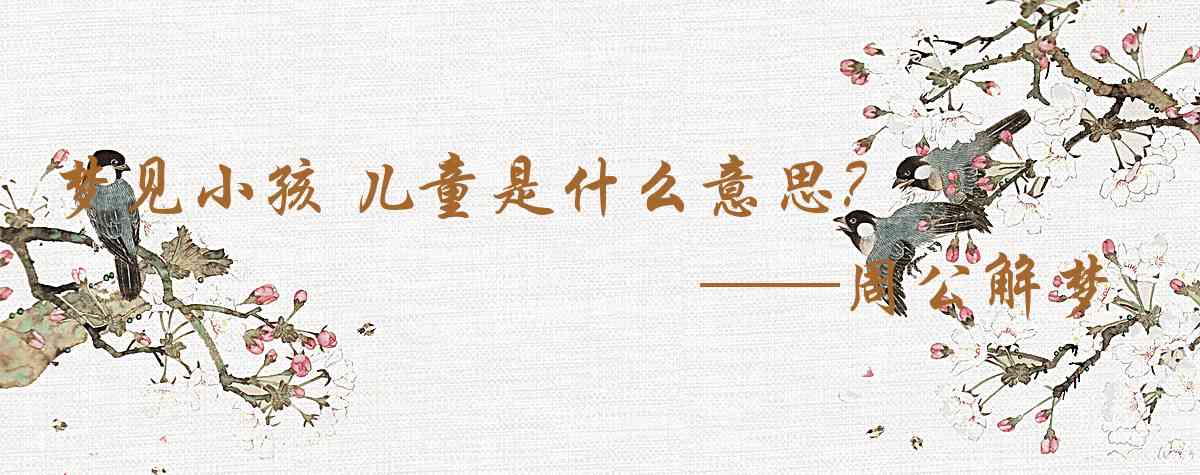 周公解夢,夢見小孩 兒童是什麼意思,夢到小孩 兒童好不好