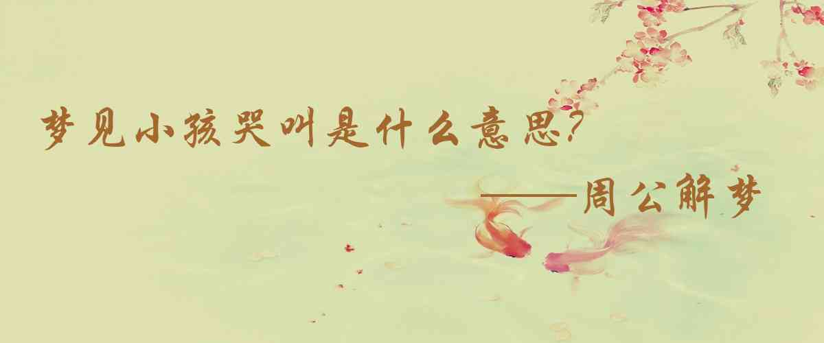周公解夢,夢見小孩哭叫是什麼意思，夢到小孩哭叫好不好