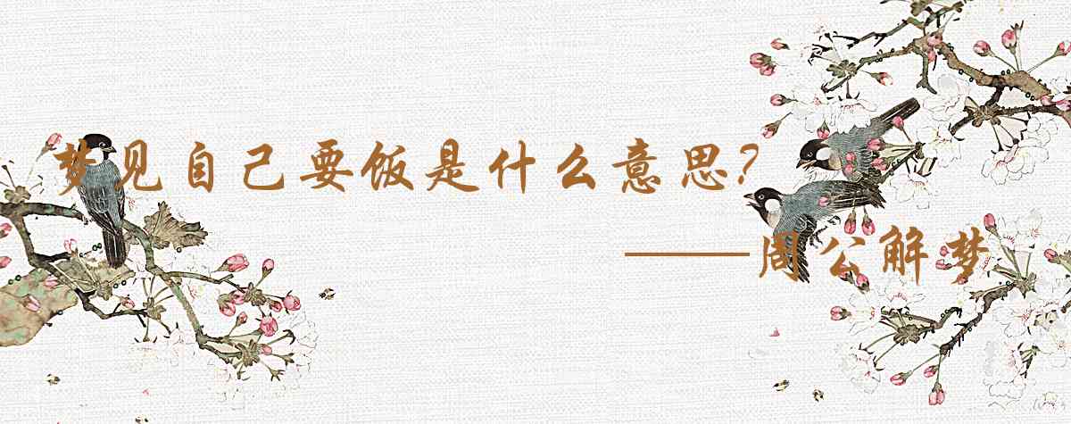 周公解夢,夢見自己要飯是什麼意思，夢到自己要飯好不好