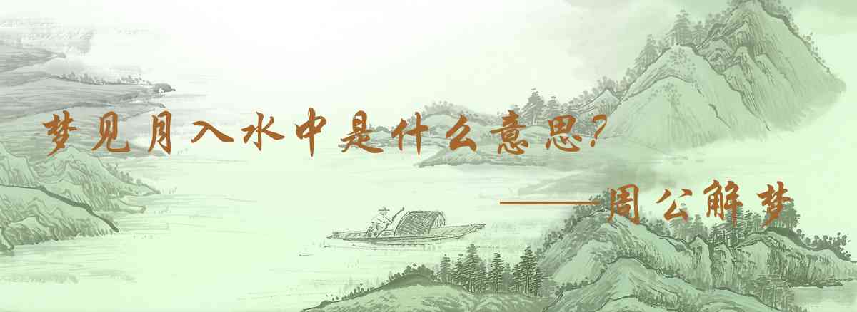 周公解夢,夢見月入水中是什麼意思,夢到月入水中好不好