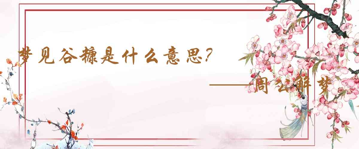 周公解夢,夢見穀糠是什麼意思，夢到穀糠好不好