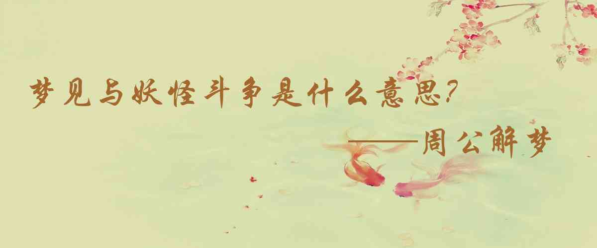 周公解夢,夢見與妖怪鬥爭是什麼意思，夢到與妖怪鬥爭好不好