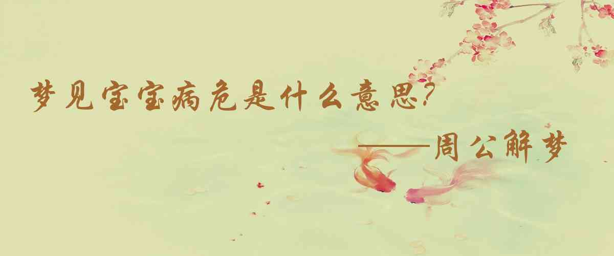 周公解夢,夢見寶寶病危是什麼意思，夢到寶寶病危好不好
