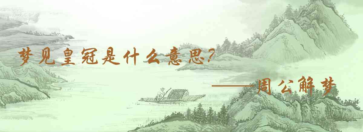 周公解夢,夢見皇冠是什麼意思，夢到皇冠好不好