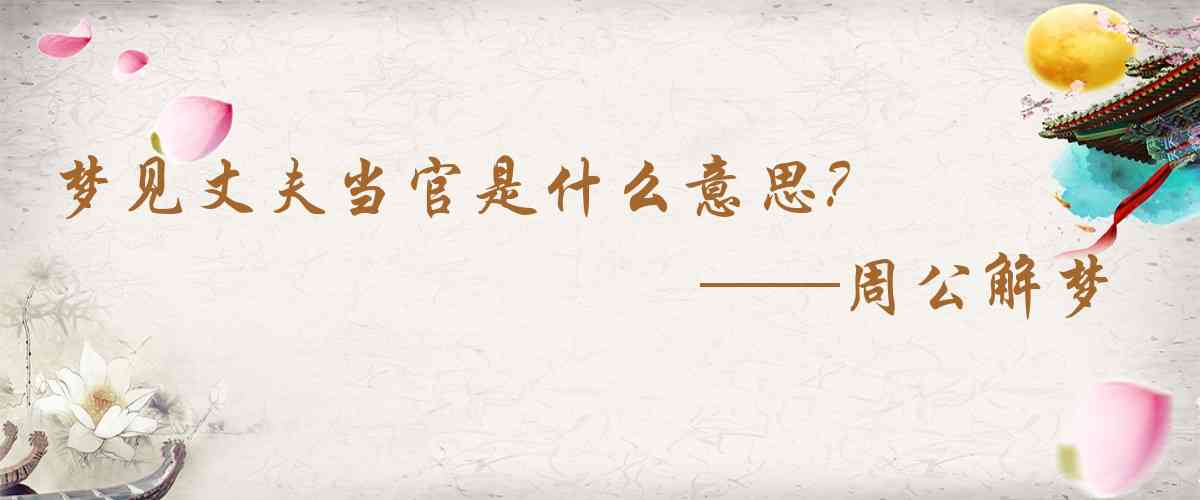 周公解夢,夢見丈夫當官是什麼意思，夢到丈夫當官好不好