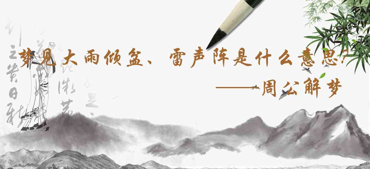 周公解夢,夢見大雨傾盆、雷聲陣陣是什麼意思,夢到大雨傾盆、雷聲陣陣好不好