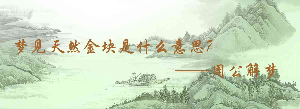 周公解夢,夢見天然金塊是什麼意思,夢到天然金塊好不好